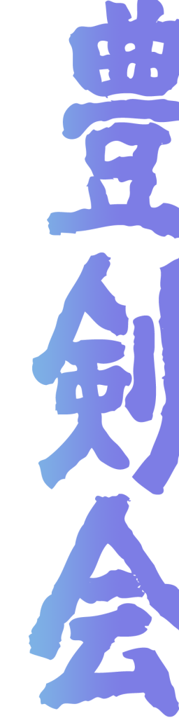 青い文字の豊剣会